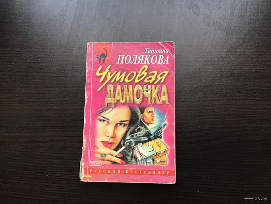 Татьяна Полякова.	"Чумавая дамочная".