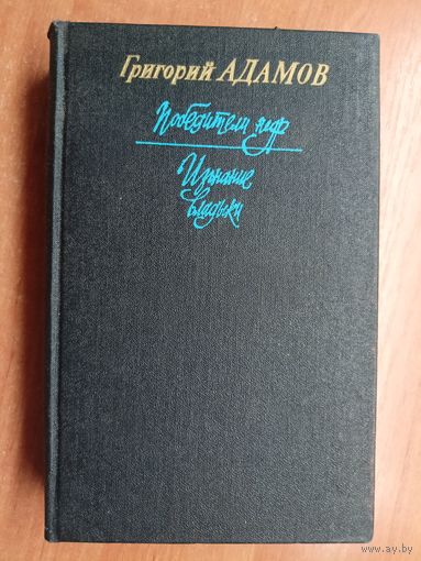 Григорий Адамов "Победители недр. Изгнание владыки"
