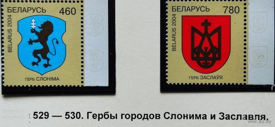 Беларусь 2004 Гербы городов. Слоним .и Заславль Марки с  полями **