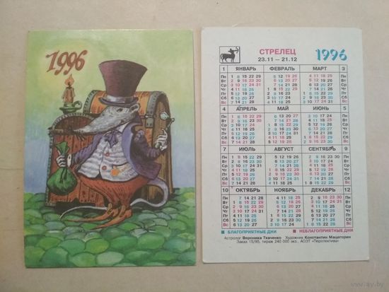 Карманный календарик. Знаки зодиака. Стрелец. 1996 год