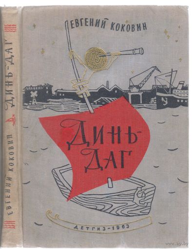 Е.Коковин. Динь-Даг. Повесть-сказка и рассказы.