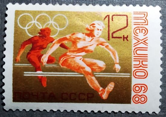 Марка СССР 1968 год Олимпийские игры