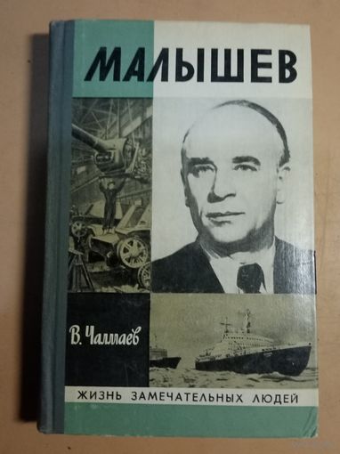 Малышев. ЖЗЛ