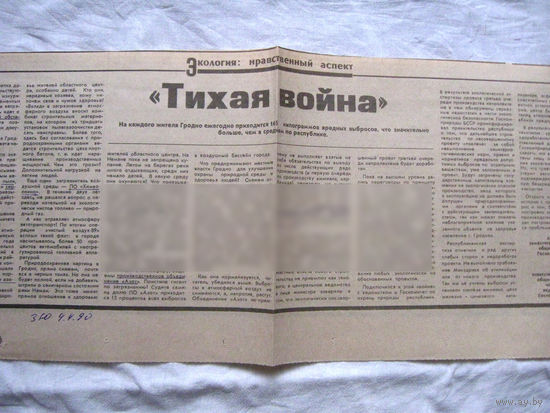 25-34 П4 1-024 Газета Знамя юности 04-04-1990 Вырезка Экология Нравственный аспект Тихая война