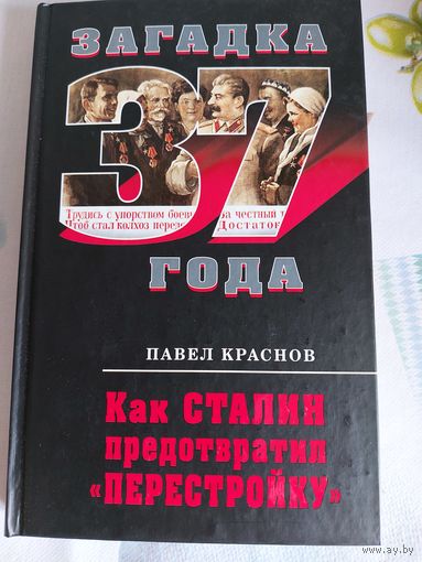Загадка 37 года