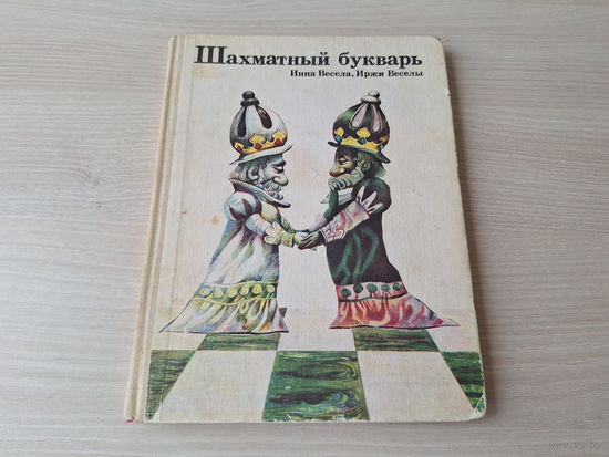 Шахматный букварь - Инна Весела, Иржи Веселы - Просвещение 1983 - крупный шрифт - перевод с чешского