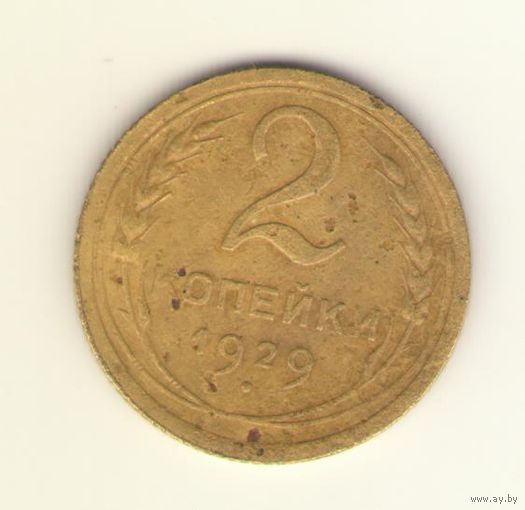 2 копейки 1928 г.