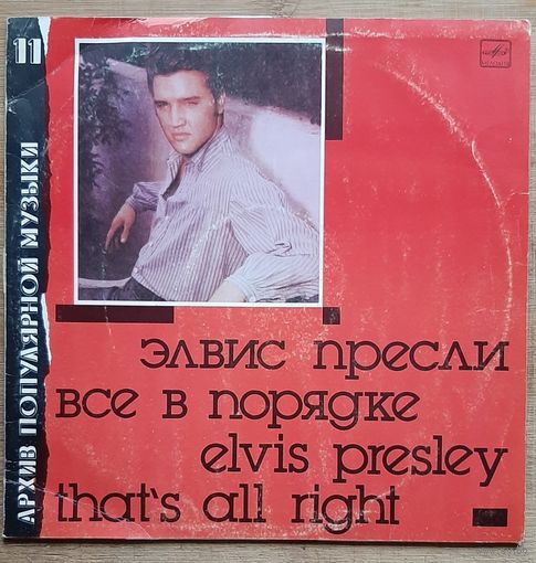 Элвис Пресли-все в порядке