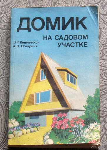 Э.Р.Вишневская, А.Н.Найдович Домик на садовом участке.