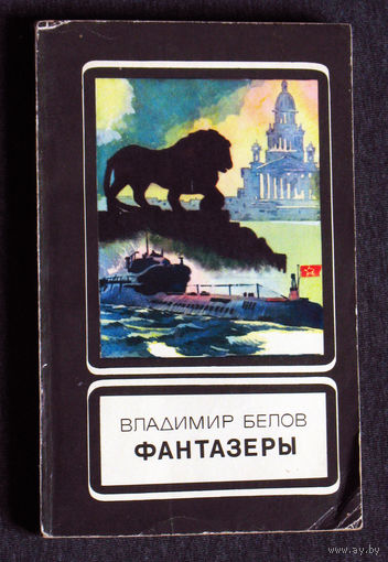 Владимир Белов Фантазёры. Рассказы и повесть.