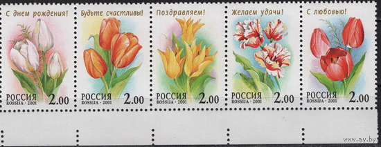 РОССИЯ 2001 СК 657-661. Сцепка. Каталог 2000 руб. Флора. Цветы Тюльпаны. **