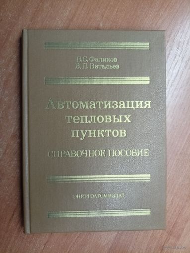 Валерий Фаликов, Владимир Витальев "Автоматизация тепловых пунктов. Справочное пособие"