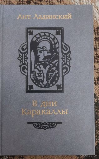 Антонин Ладинский В дни Каракаллы, Мастацкая литература, 1987
