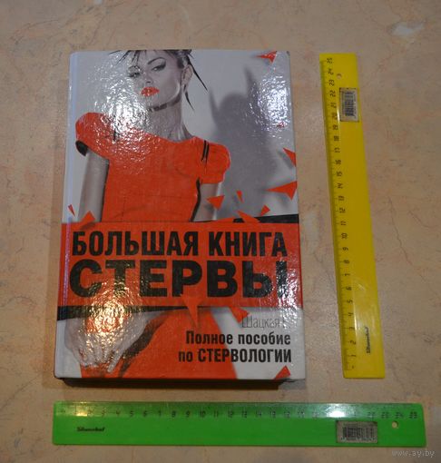 Шацкая Е. Большая книга стервы. Полное пособие по стервологии.  2012 г.