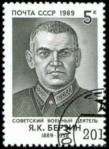 Я. Берзин СССР 1989 год серия из 1 марки