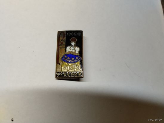 Русский сувенир тяжёлый