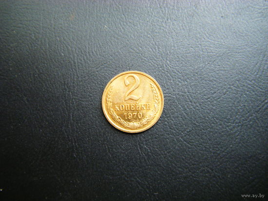 2 копейки 1970 г.