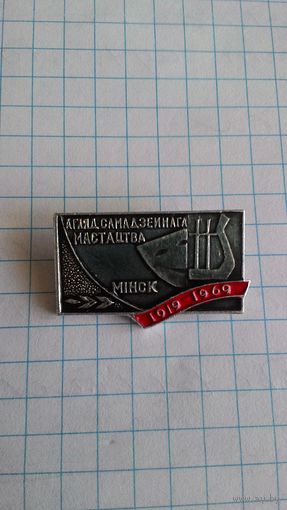 "Агляд самадзейнага мастацтва. Мiнск. 1919-1969". К 50-летию образования БССР.