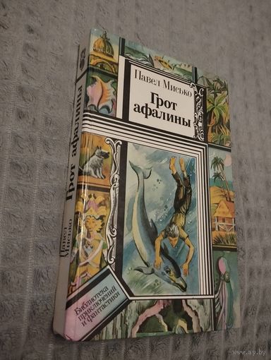 Грот афалины