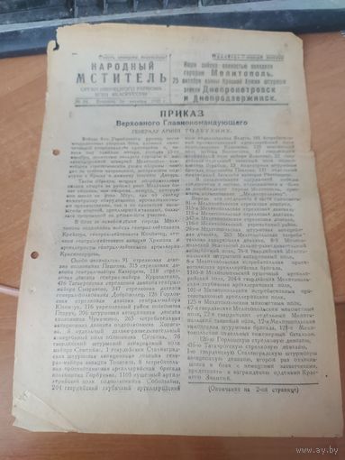 Газета -плакат Народный мститель номер 24.