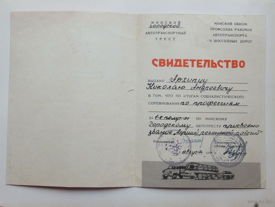 Свидетельство лучшего ремонтного рабочего Минск 1971