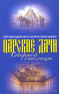 Царские дачи Северной столицы Александр Андреев, Антон Мастеров, Максим Андреев 2008 тв. пер.