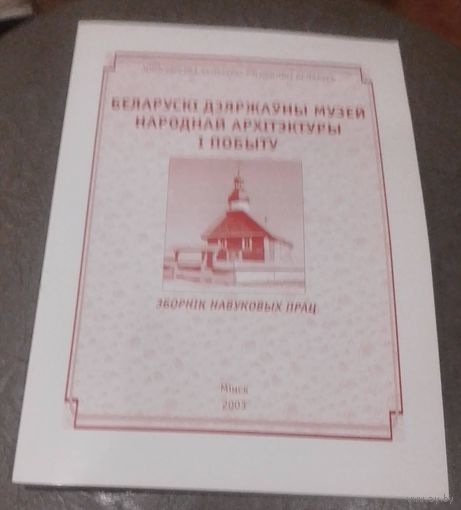Беларускі Дзяржаўны музей народнай архітэктуры і побыту.Зборнік  навуковых прац.