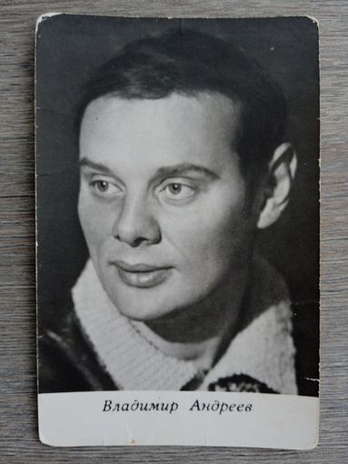 Актер Владимир Андреев