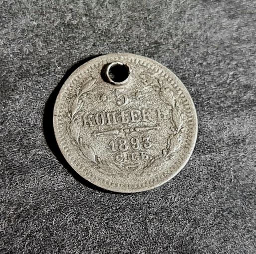 5 копеек 1893 года