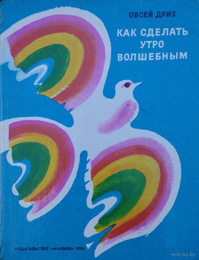 Овсей Дриз "Как сделать утро волшебным. Стихи. Перевод с еврейского"