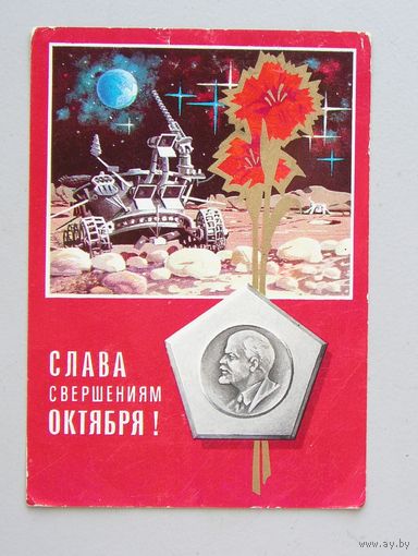 Открытка Слава Свершением Октября !   худ. Ю. Ряховский 1975 год  вид 29 Космос