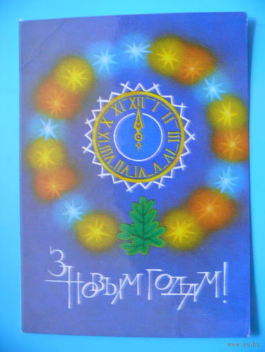 Хилькевич А., С Новым годом! (на белорусском языке), 1983, чистая.