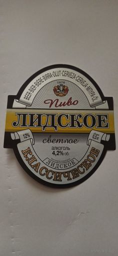 Этикетки от пива Лидское " Классическое" (л) ,