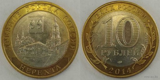 10 рублей 2014 XF Нерехта Россия(РФ)