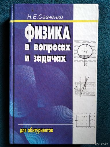 Н.Е. Савченко Физика в вопросах и задачах. Для абитуриентов