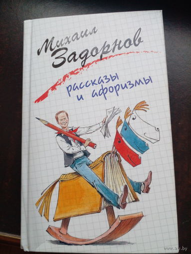 Задорнов Михаил. Рассказы и афоризмы. Рисунки В.Челака. М. Эксмо 2010г. 384с.,ил. Твердый переплет, Обычный формат