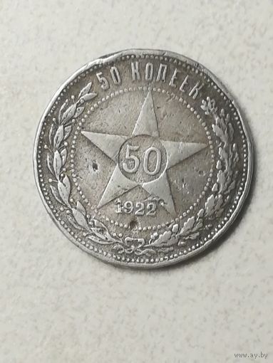 50 копеек 1922 ПЛ