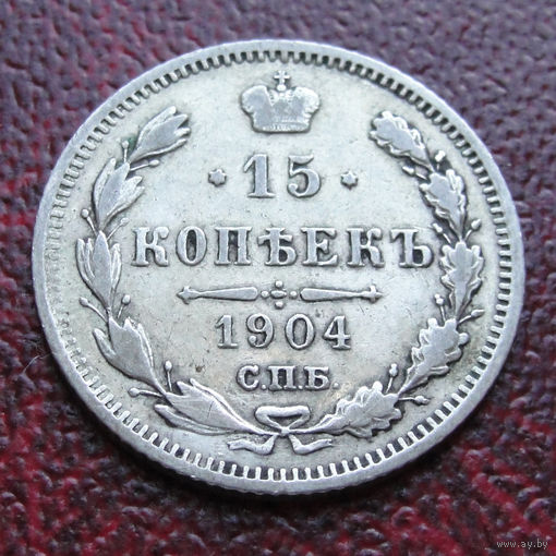 15 копеек 1904 года (СПБ-АР). Приятный сохран. С рубля и без минималки.