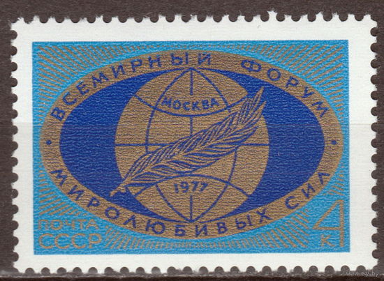 СССР 1977 Всемирный форум миролюбивых сил полная серия (1977)