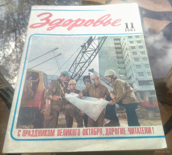 Здоровье 11-1981