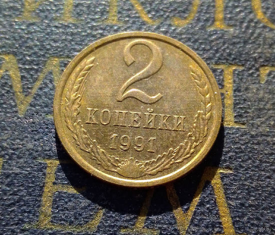 2 копейки 1991 Л СССР #15