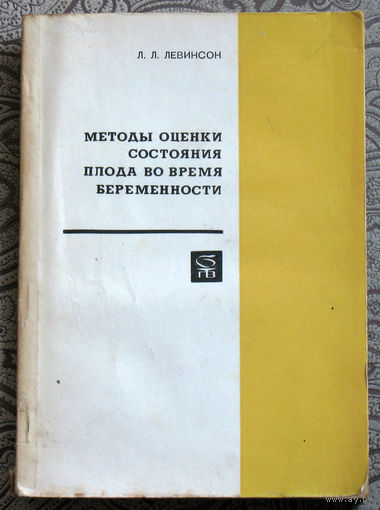 Л.Л.Левинсон Методы оценки состояния плода во время беременности.