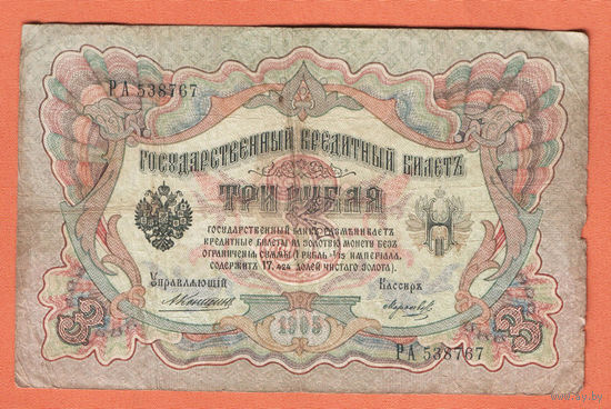 3 рубля 1905 Коншин Морозов РА 538767 #0139