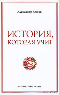 Александр Клюев. История, которая учит