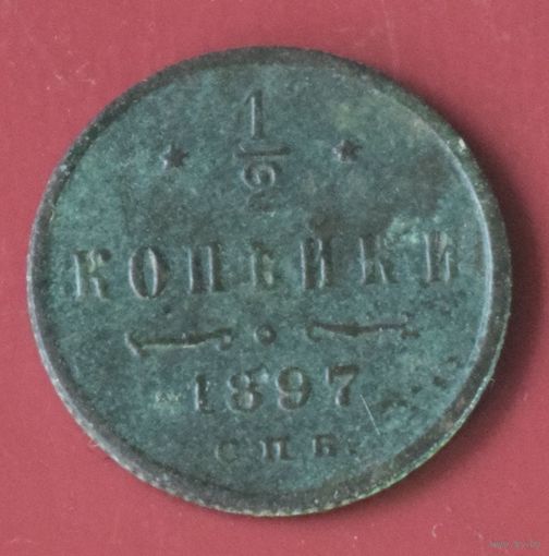 1/2 копейки 1897