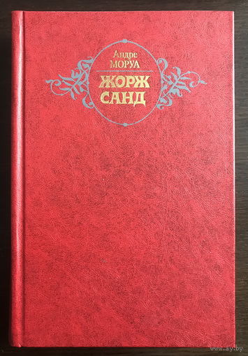 ЖОРЖ САНД  Автор: Андре Моруа, 1983 г.