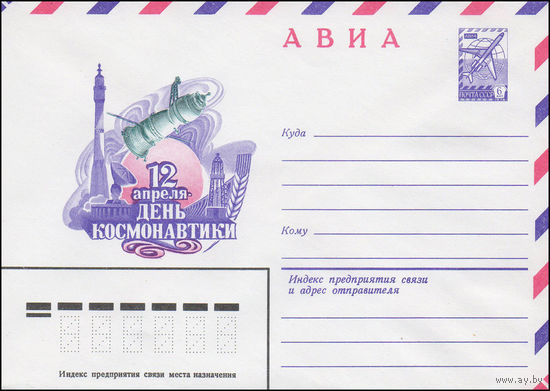 Художественный маркированный конверт СССР N 82-22 (12.01.1982) АВИА  12 апреля - День космонавтики