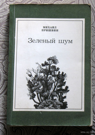 Михаил Пришвин Зелёный шум.
