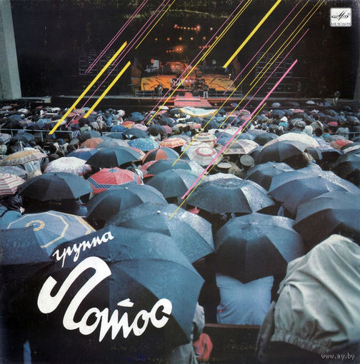 Лотос – Группа Лотос (Андрей Сапунов ex ВОСКРЕСЕНЬЕ), LP 1987