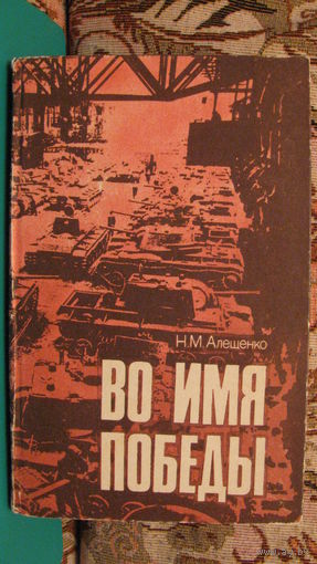 Алещенко Н.М. "Во имя победы", 1985г.